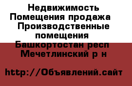 Недвижимость Помещения продажа - Производственные помещения. Башкортостан респ.,Мечетлинский р-н